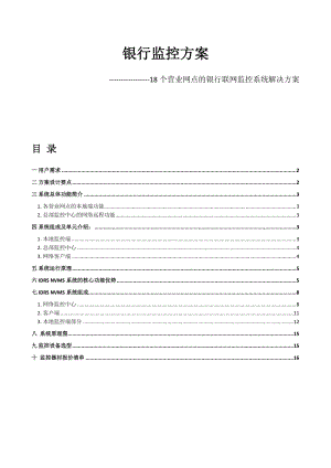 银行监控方案18个营业网点联网监控.docx