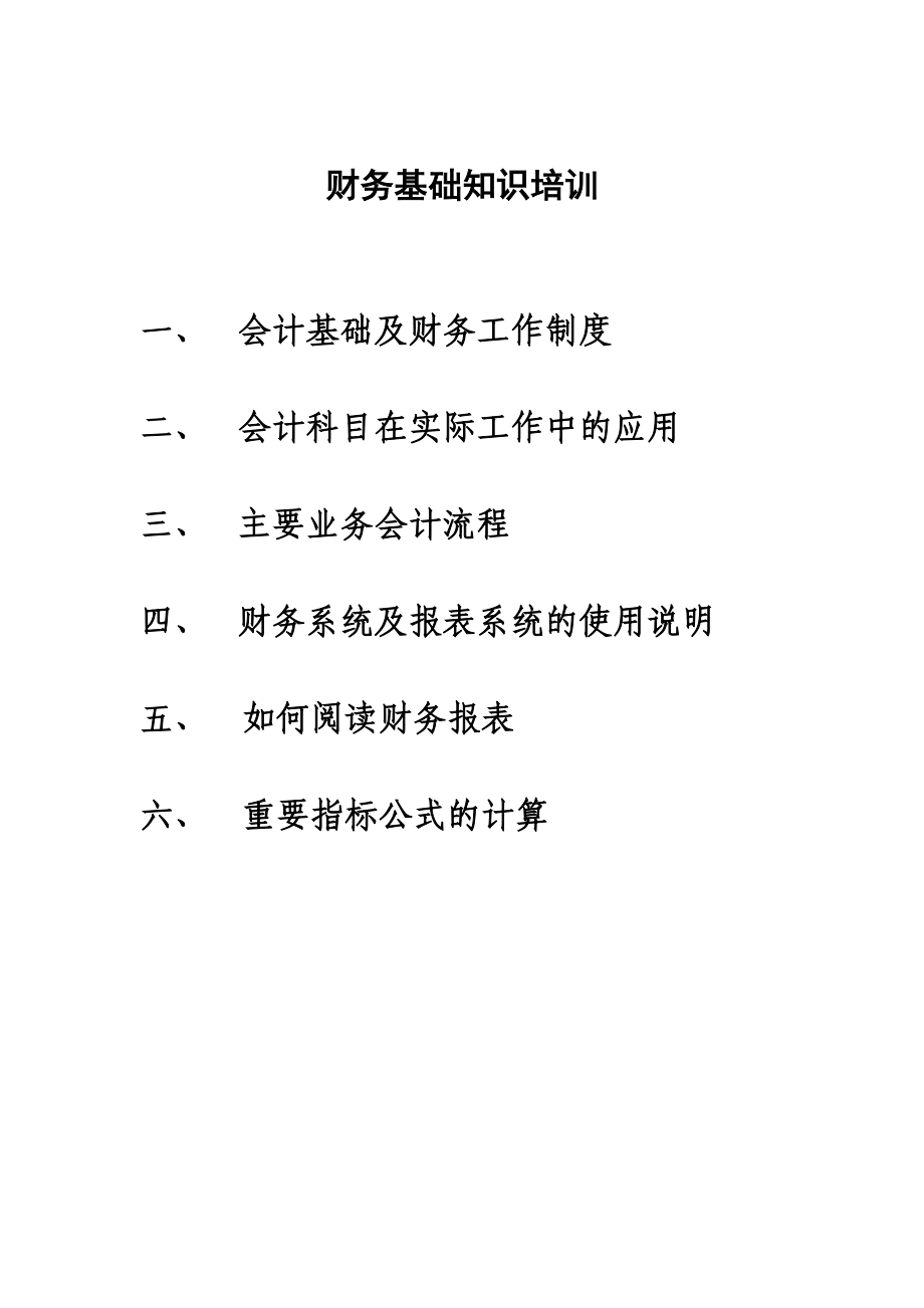 财务基础知识专题培训.docx_第1页