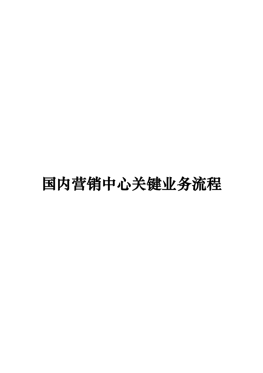 国内营销中心关键业务流程概述.docx_第1页