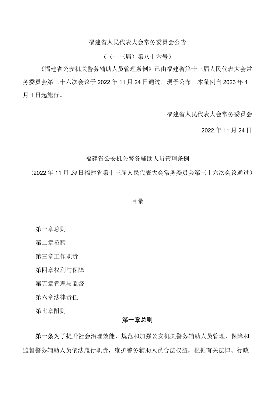 福建省公安机关警务辅助人员管理条例.docx_第1页