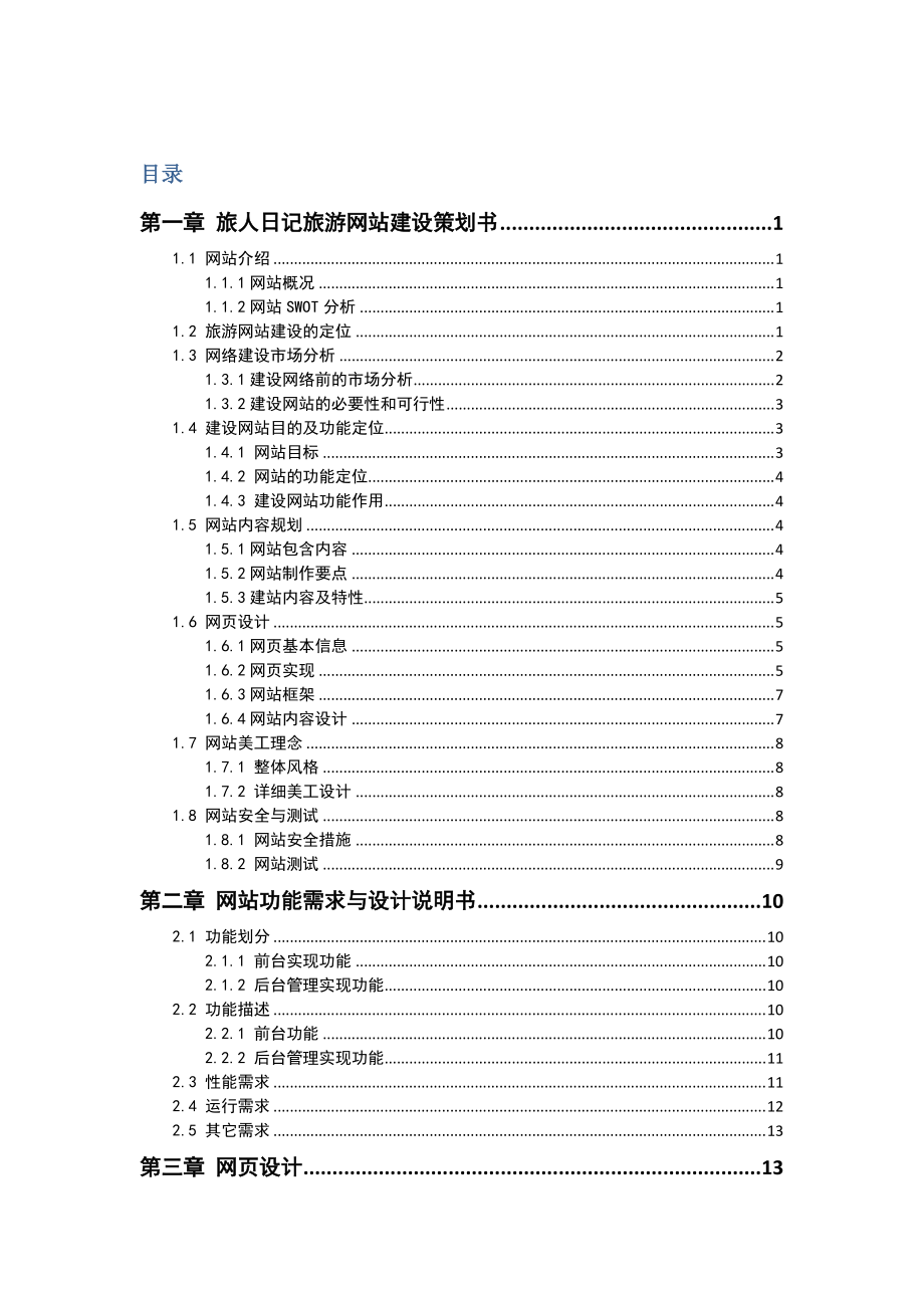 网站策划与建设.docx_第2页