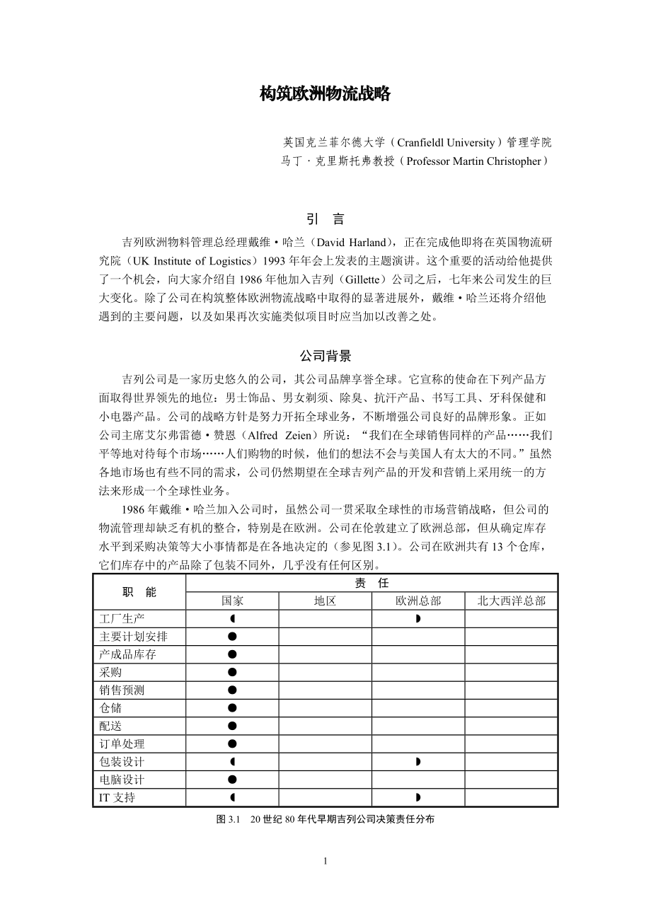 全球物流与供应链管理案例.docx_第1页