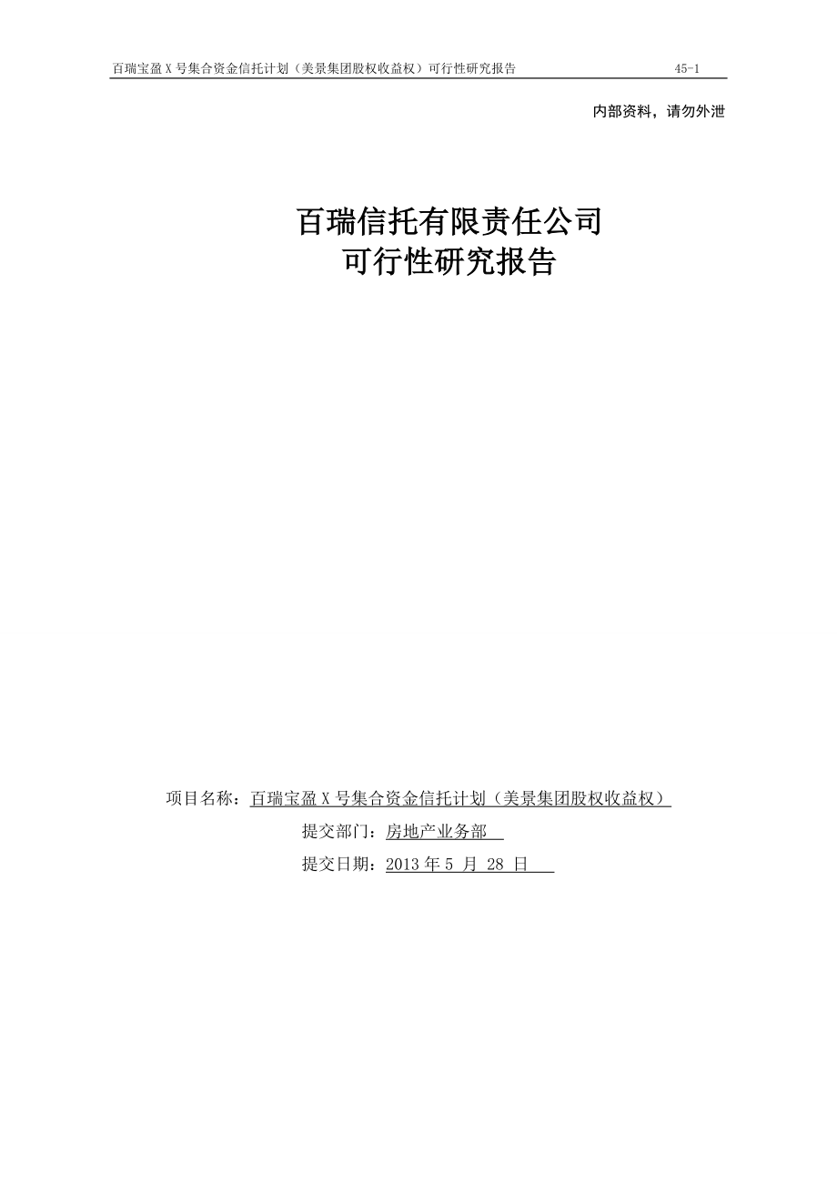 百瑞信托宝盈341号美景集团股权收益权集合资金信托计划.docx_第1页