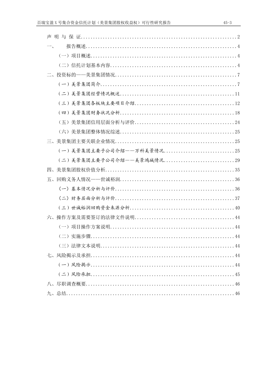 百瑞信托宝盈341号美景集团股权收益权集合资金信托计划.docx_第3页