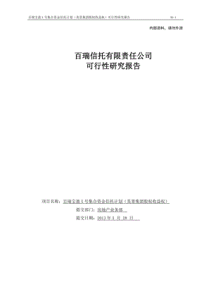 百瑞信托宝盈341号美景集团股权收益权集合资金信托计划.docx