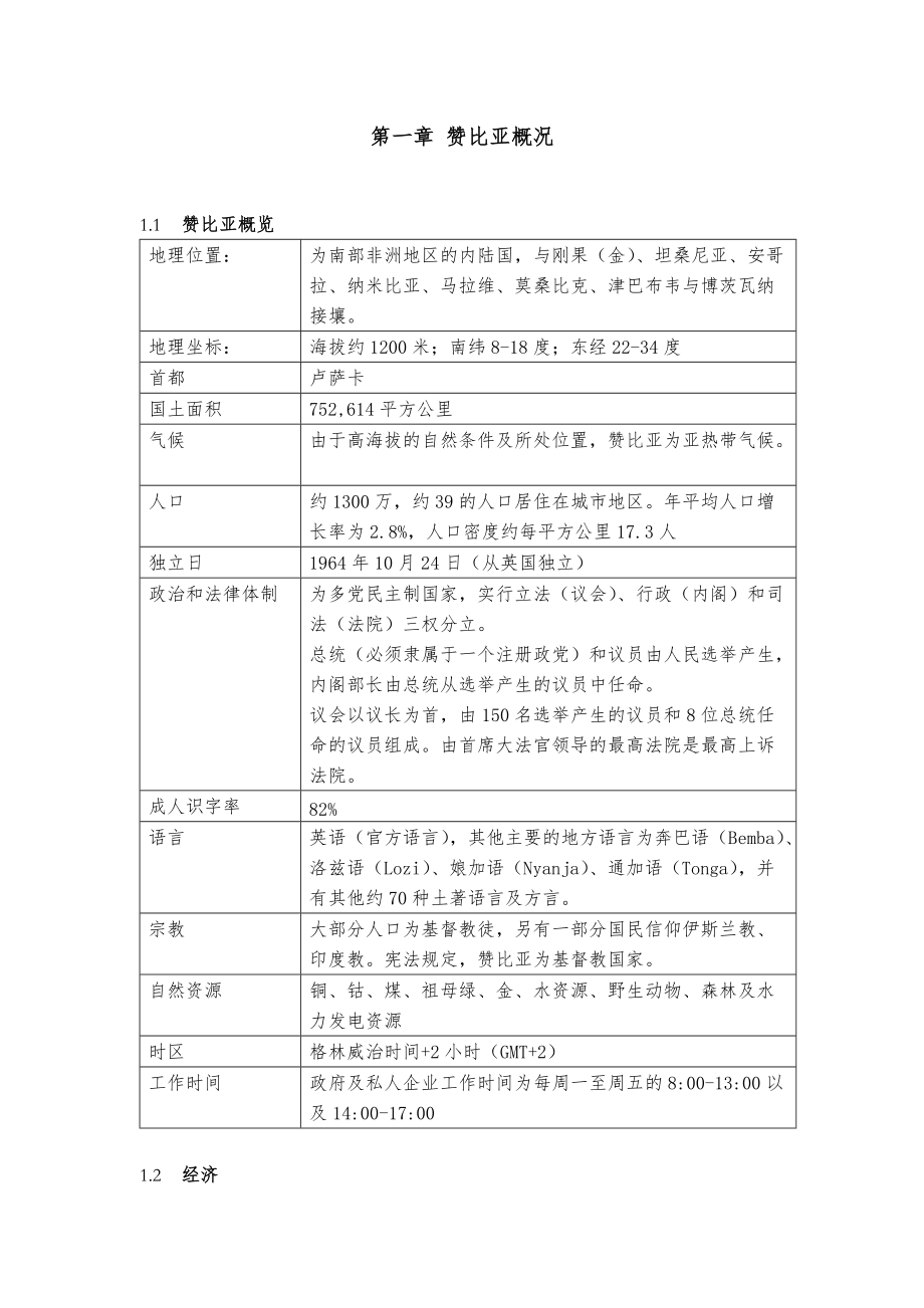 赞比亚投资指南(XXXX年4月版CN).docx_第3页