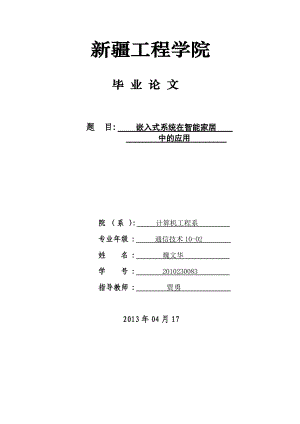 嵌入式系统在智能家居中的应用.docx