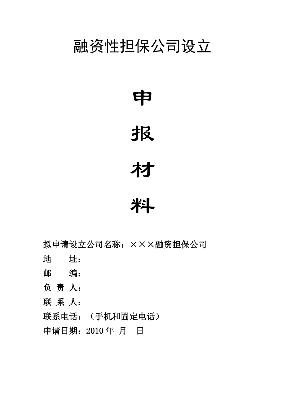 设立融资性担保公司申请材料.docx_第1页