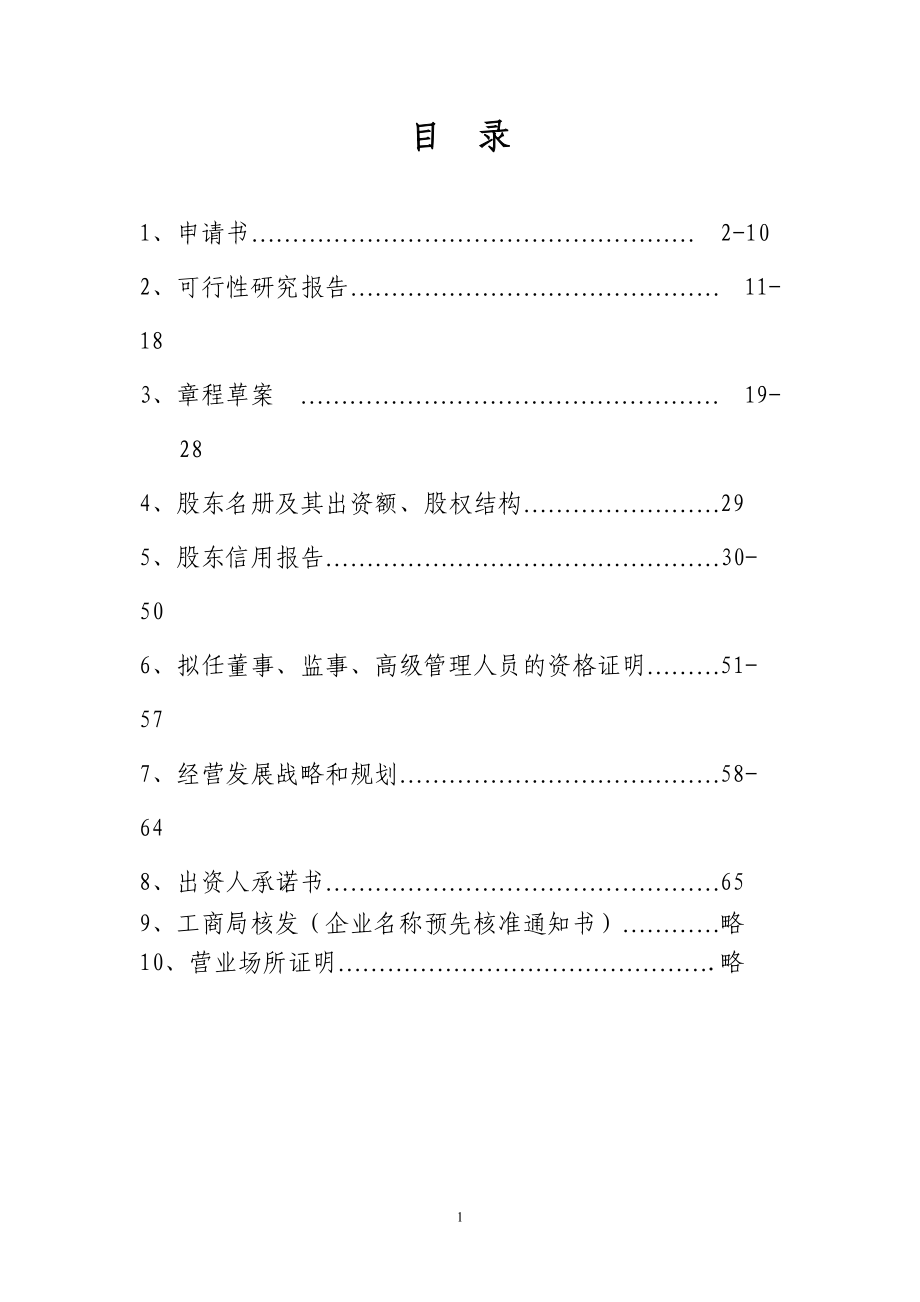 设立融资性担保公司申请材料.docx_第2页