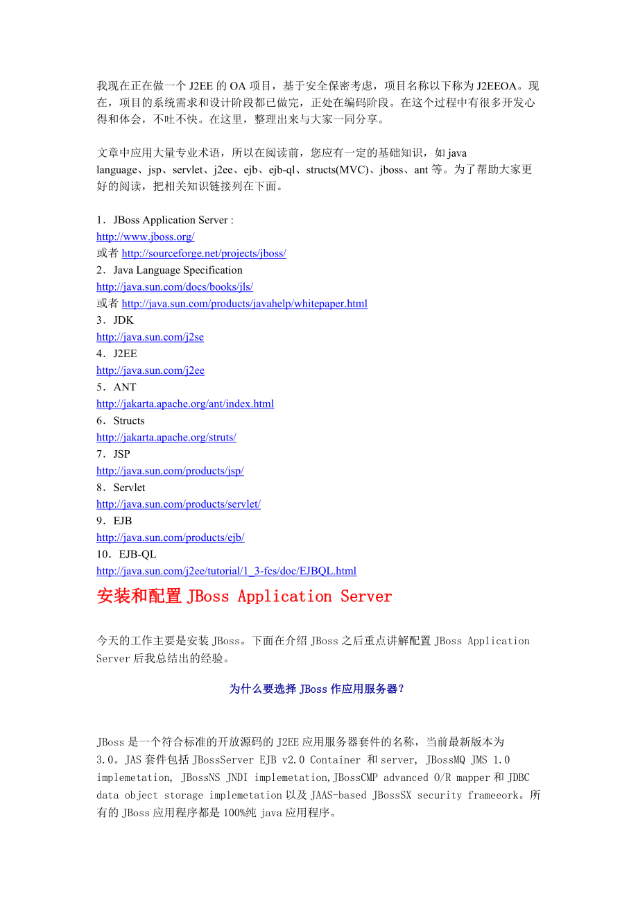 J2EE OA项目开发日记(缺少项目经验的可以仔细阅读).docx_第1页