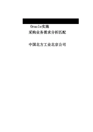 Oracle实施 采购业务需求分析匹配.docx