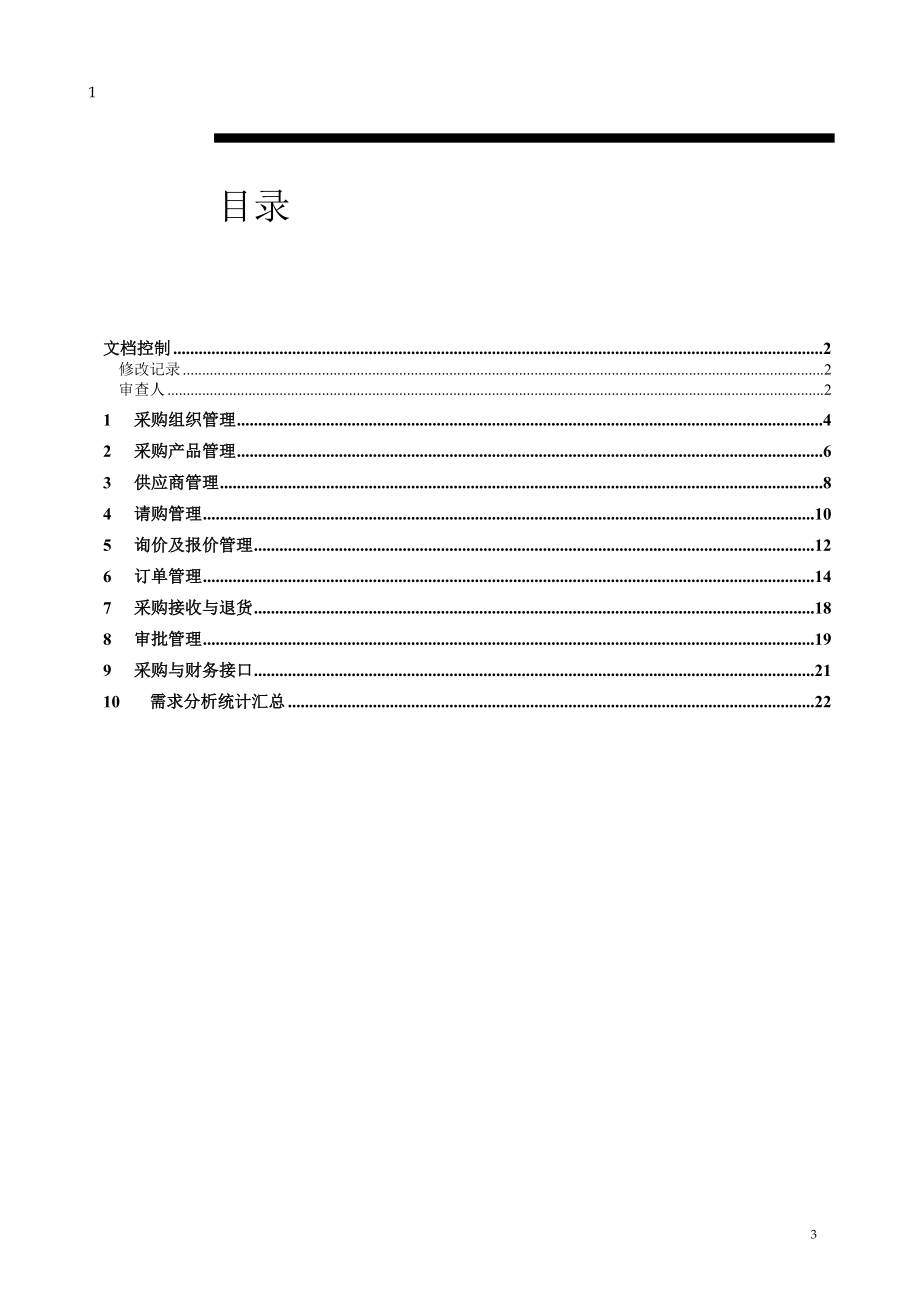 Oracle实施 采购业务需求分析匹配.docx_第3页