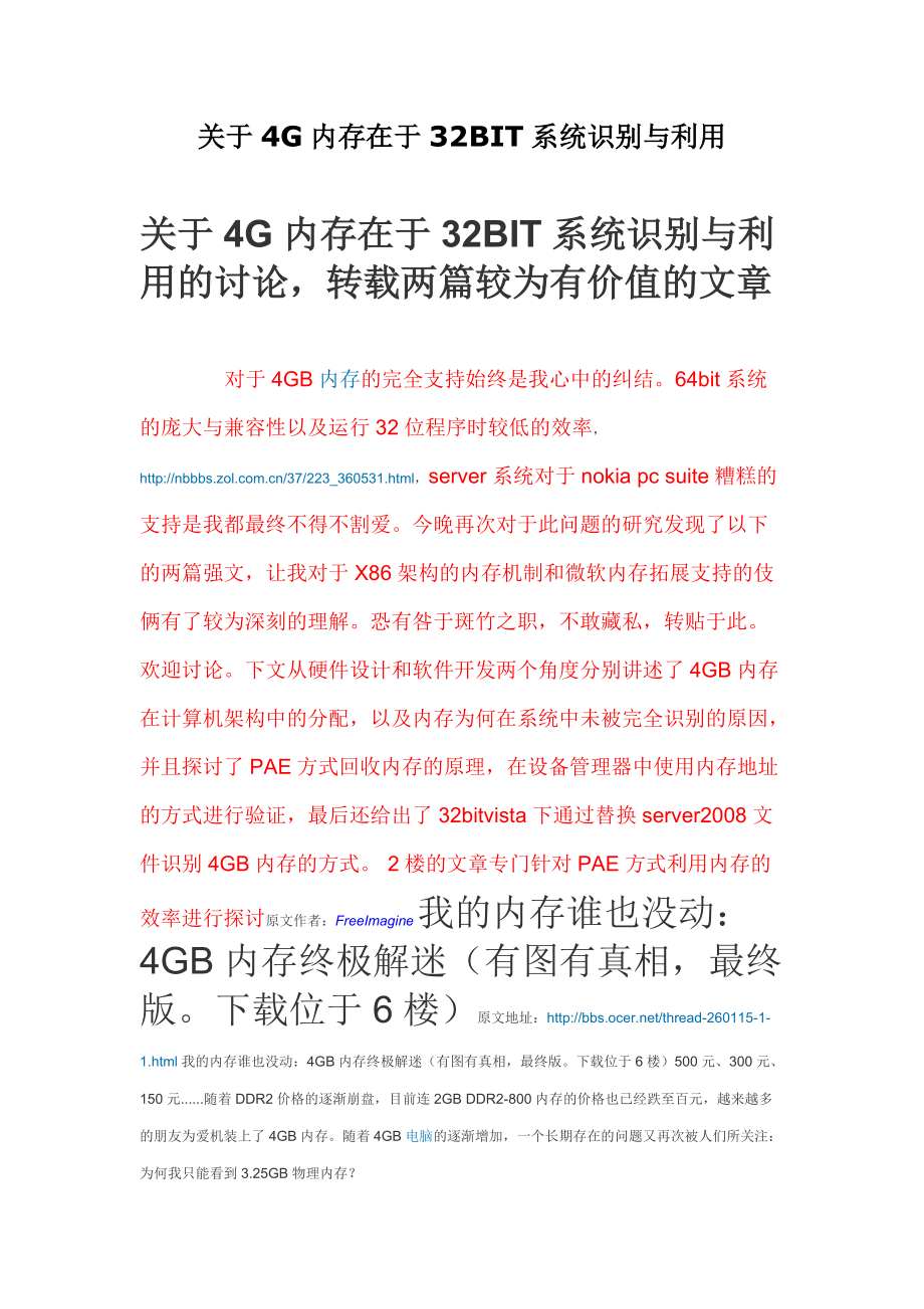 关于4g内存在于32bit系统识别与利用.docx_第1页