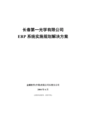 ERP系统实施规划解决方案（DOC87页）.docx