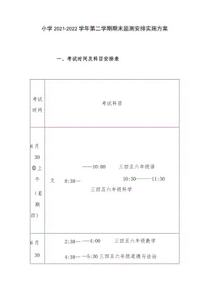 小学2021—2022学年第二学期期末监测安排实施方案.docx