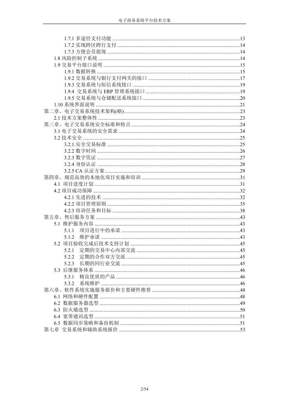 电子商务平台系统技术方案(DOC53页).doc_第2页