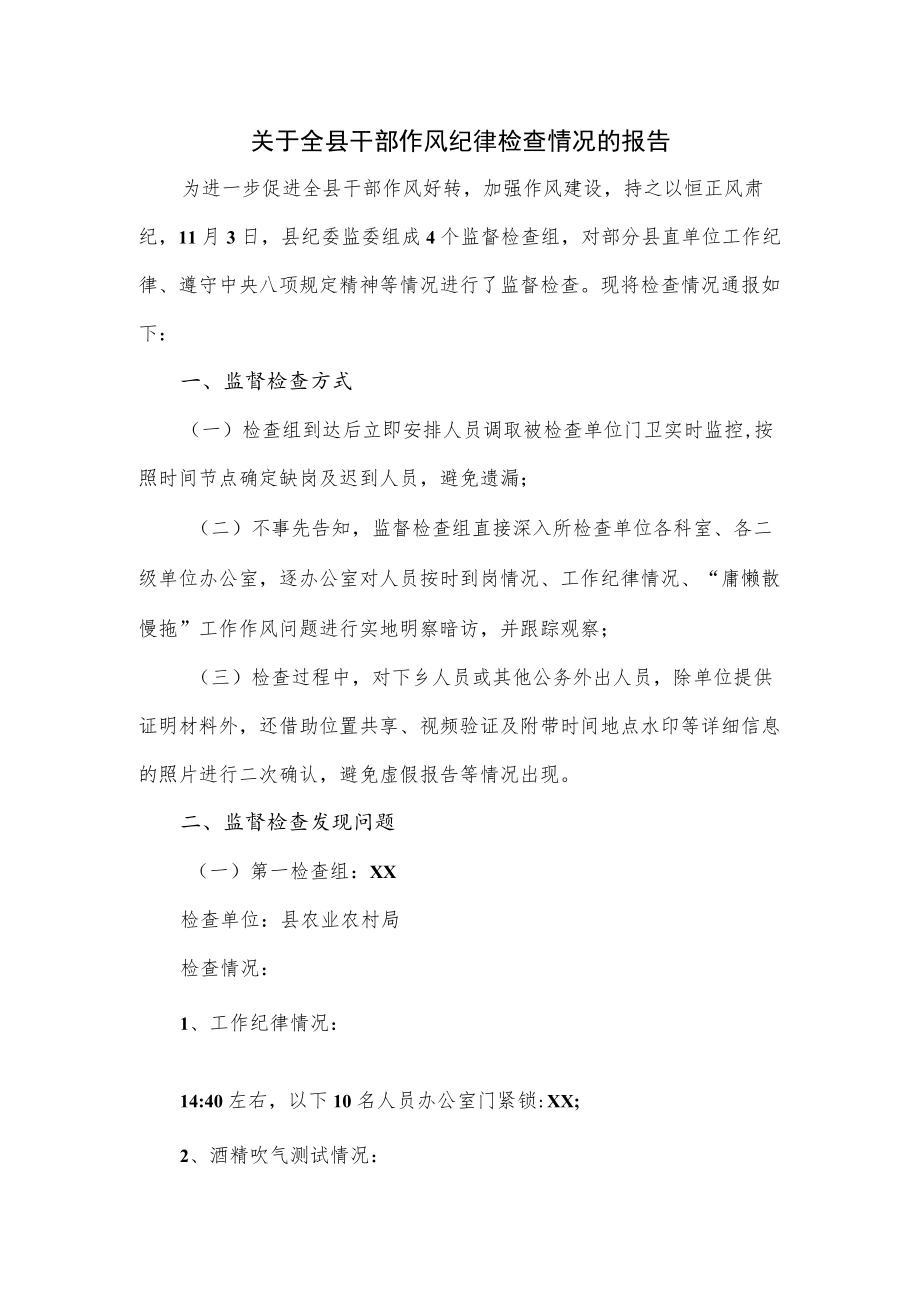 关于全县干部作风纪律检查情况的报告.docx_第1页