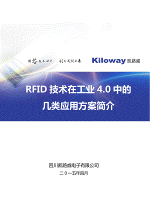 RFID技术在工业4.0中的几类应用方案简介.docx