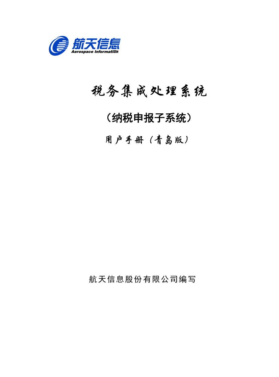 税务集成处理系统-纳税申报操作手册.docx_第1页