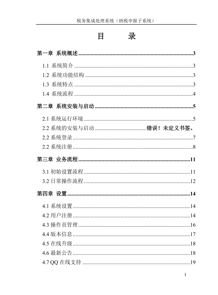 税务集成处理系统-纳税申报操作手册.docx_第3页