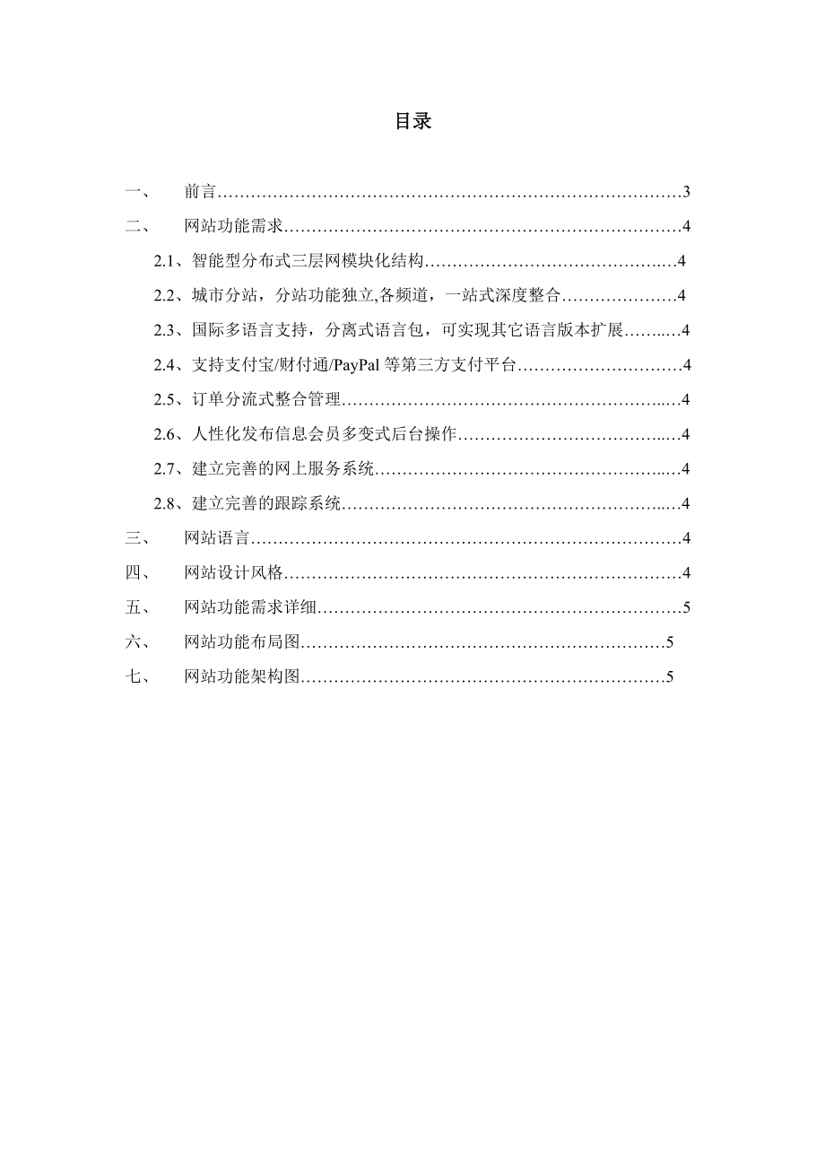 B2B分站式网站架构开发方案书.docx_第1页