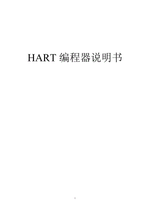 哈特编程器（图1-1）给全都HART-compatible.docx