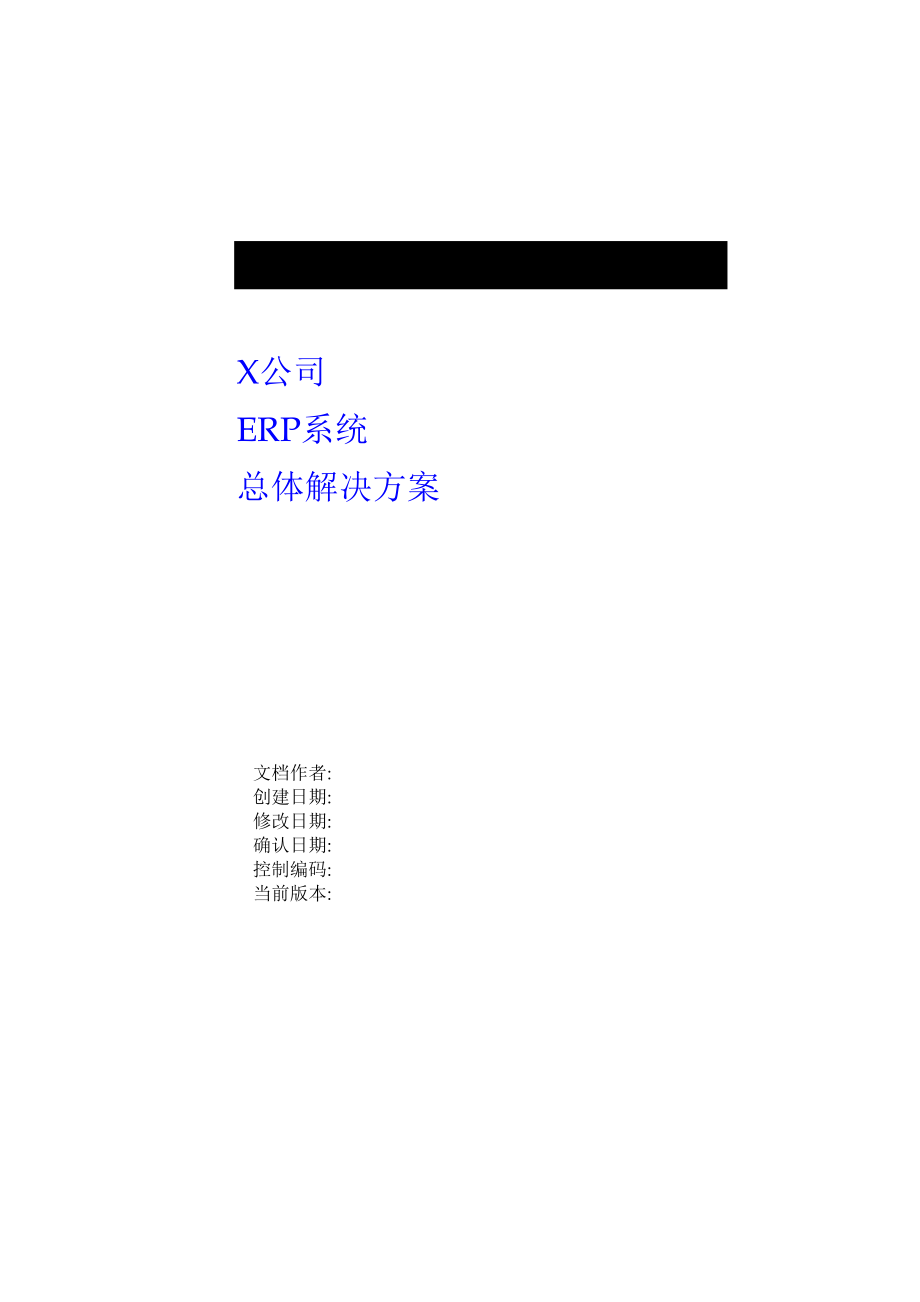 ERP总体解决方案.docx_第1页