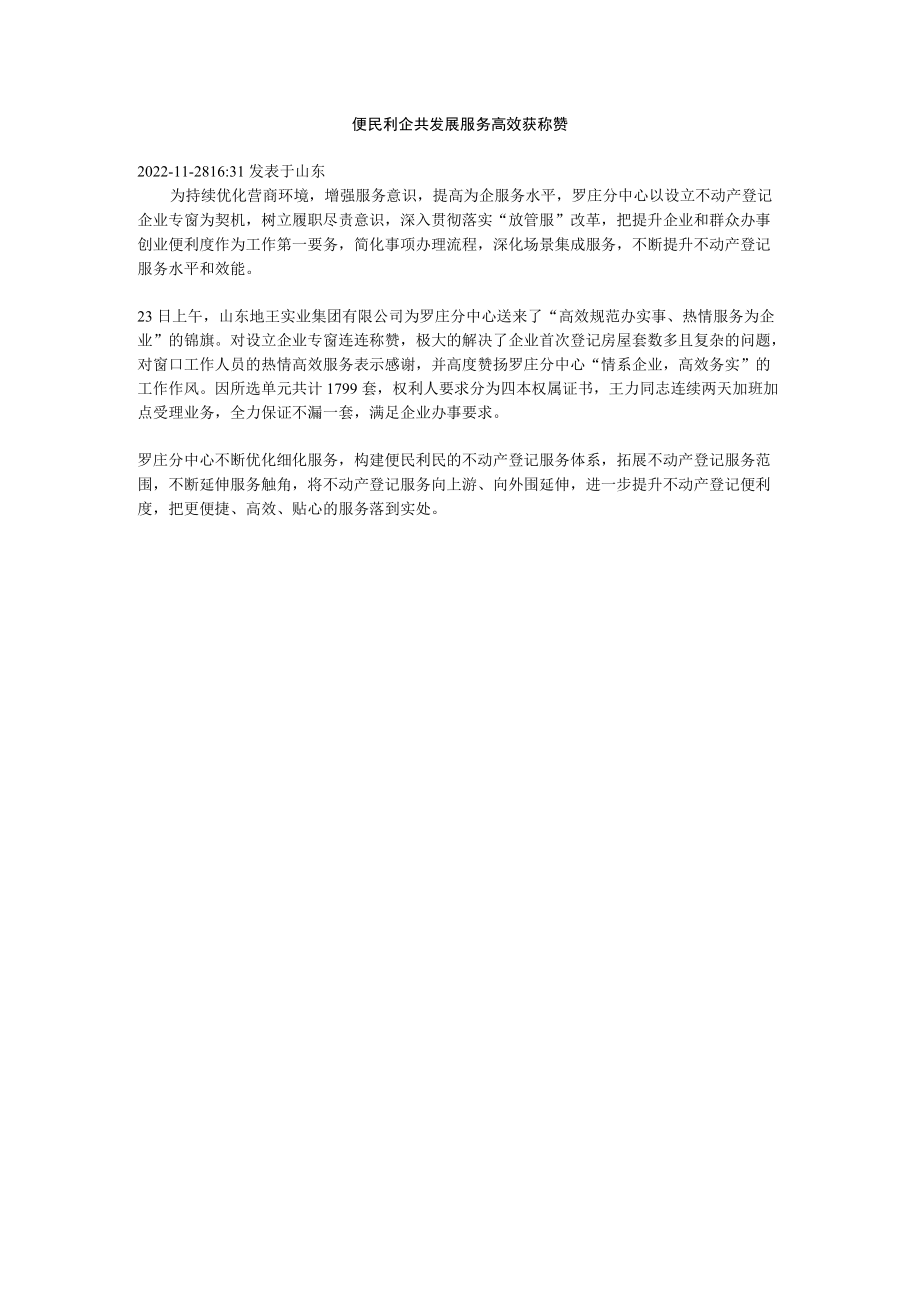 便民利企共发展 服务高效获称赞.docx_第1页