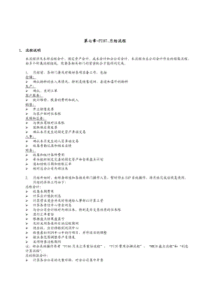 上海震旦家具有限公司SAP实施专案月结流程.docx