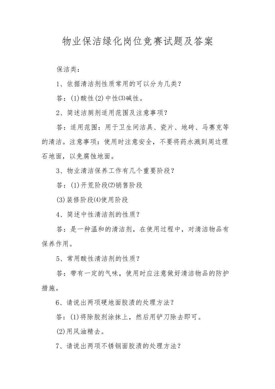 物业保洁绿化岗位竞赛试题及答案.docx_第1页