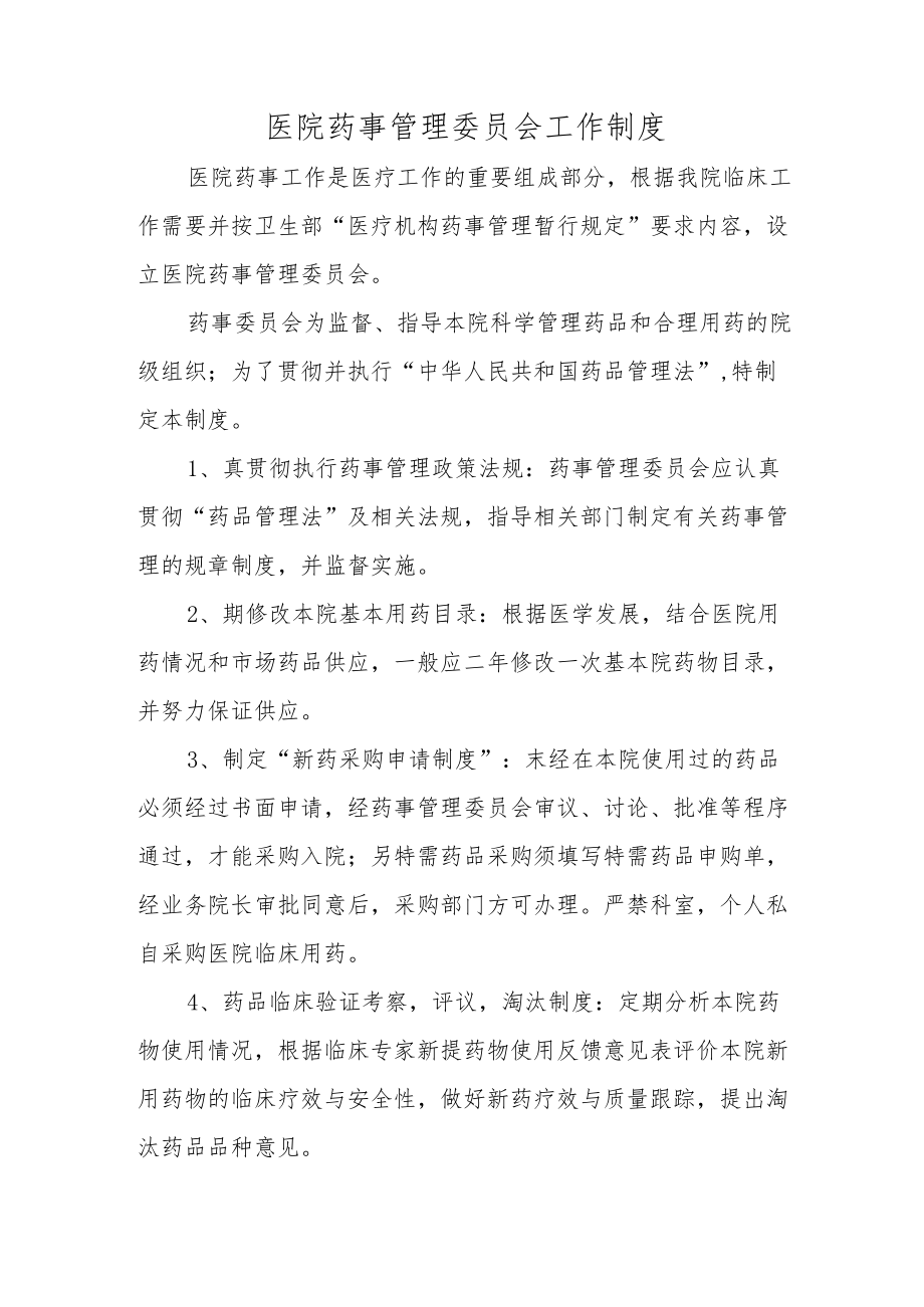 医院药事管理委员会工作制度.docx_第1页