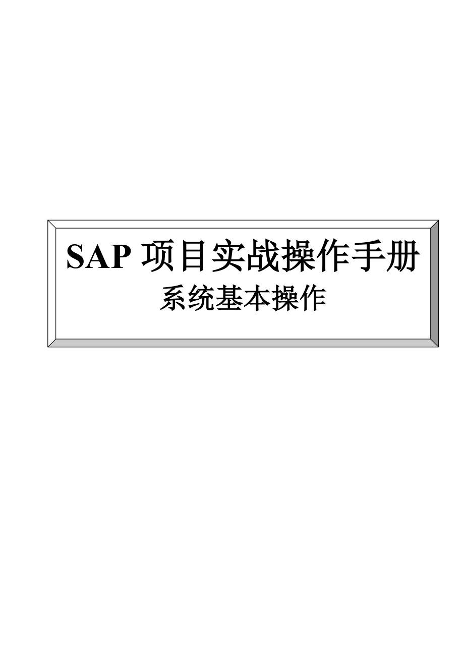 SAP项目实战操作手册——系统基本操作.docx_第1页