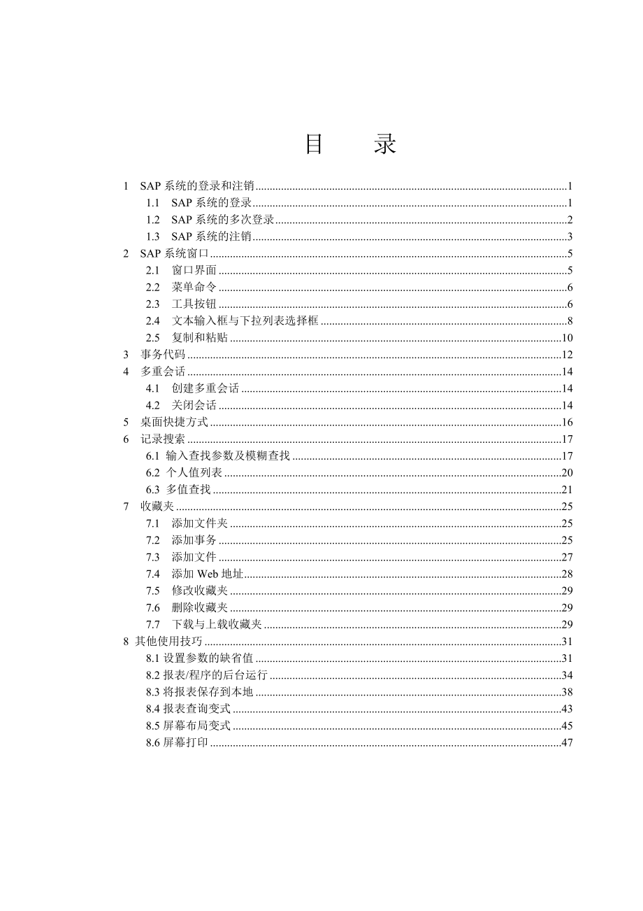 SAP项目实战操作手册——系统基本操作.docx_第2页