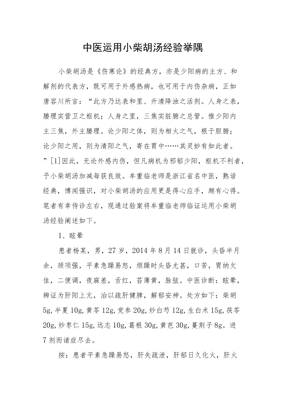 中医运用小柴胡汤经验举隅.docx_第1页