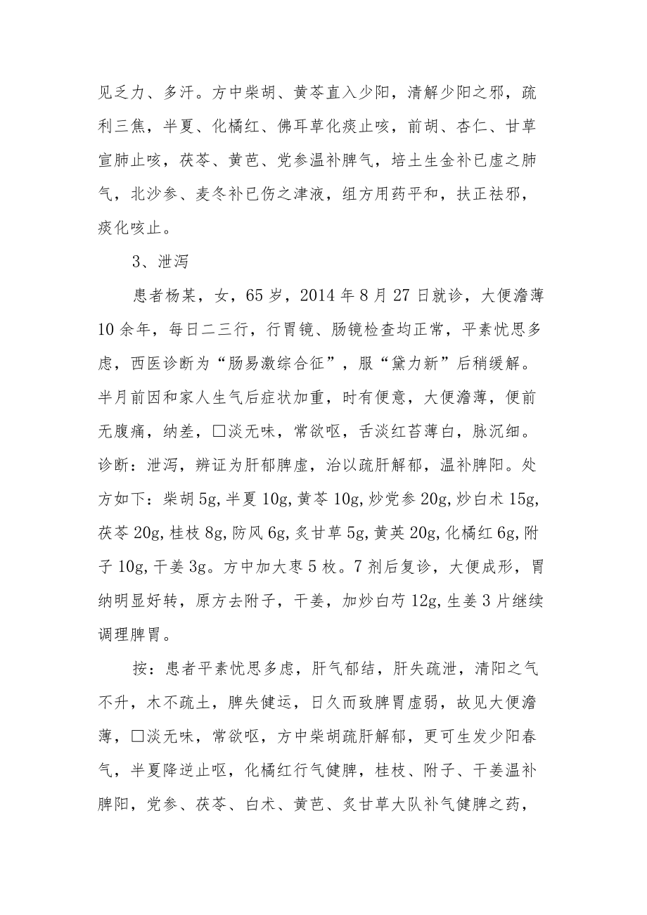 中医运用小柴胡汤经验举隅.docx_第3页