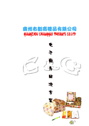 创高礼品有限公司电子商务解决方案(doc13).docx