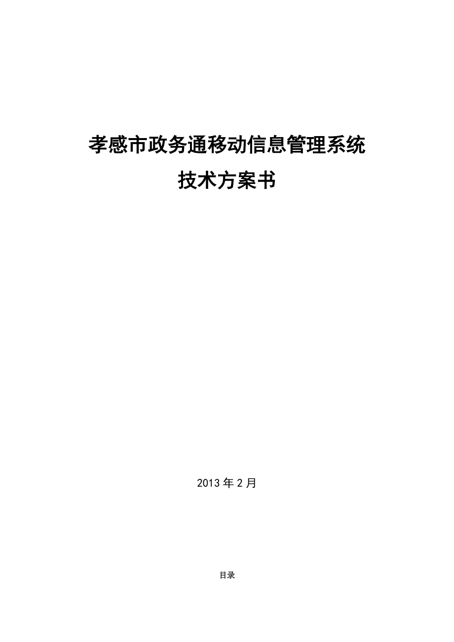 《孝感市政务通移动信息管理系统》项目技术方案书.docx_第1页