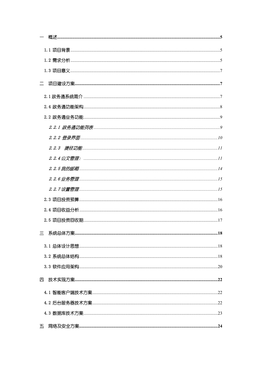 《孝感市政务通移动信息管理系统》项目技术方案书.docx_第2页