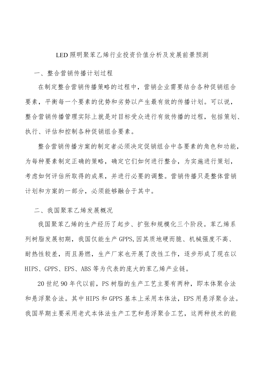 LED照明聚苯乙烯行业投资价值分析及发展前景预测.docx_第1页