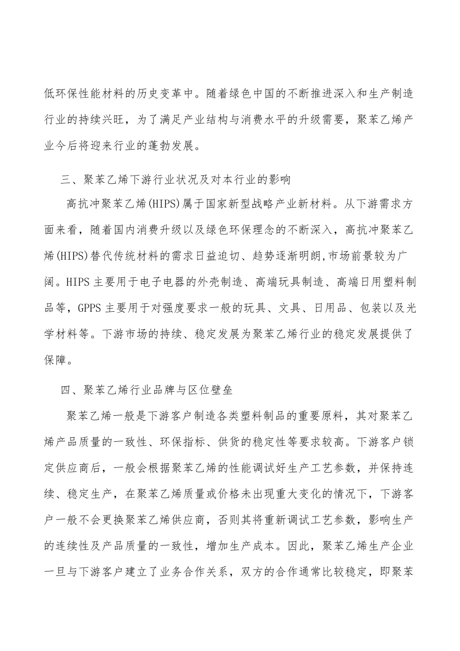 LED照明聚苯乙烯行业投资价值分析及发展前景预测.docx_第3页