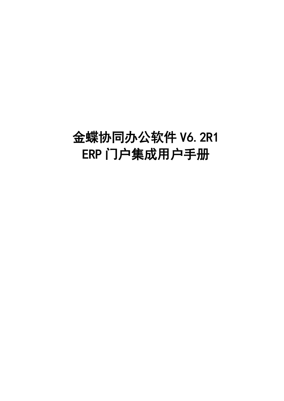 金蝶协同办公软件V62_用户手册_R1_ERP门户集成.docx_第1页