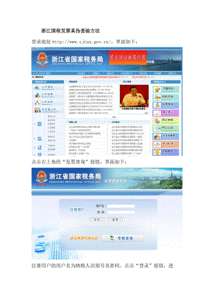 浙江国税发票真伪查验方法.docx