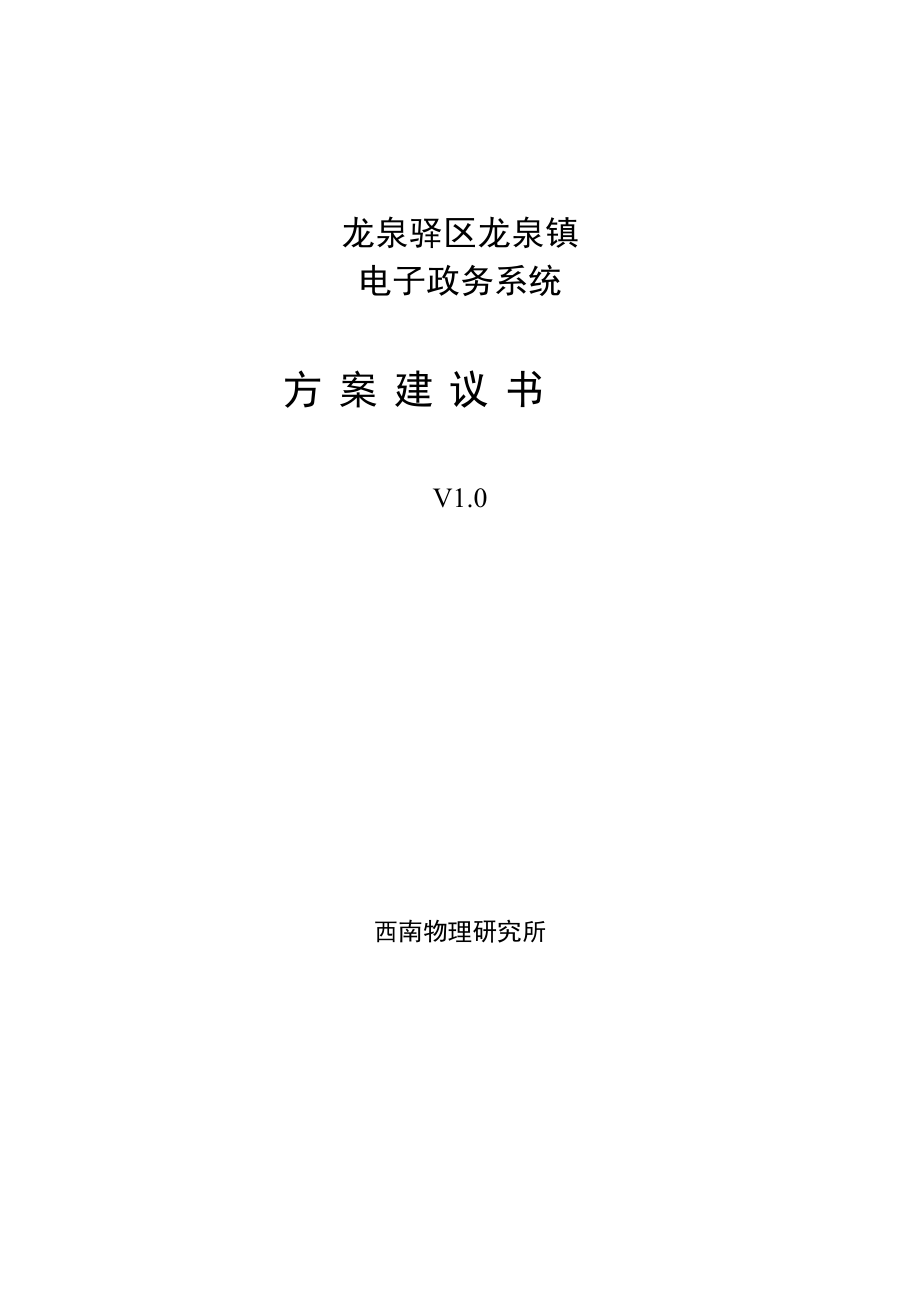 龙泉驿区龙泉镇电子政务系统.docx_第1页