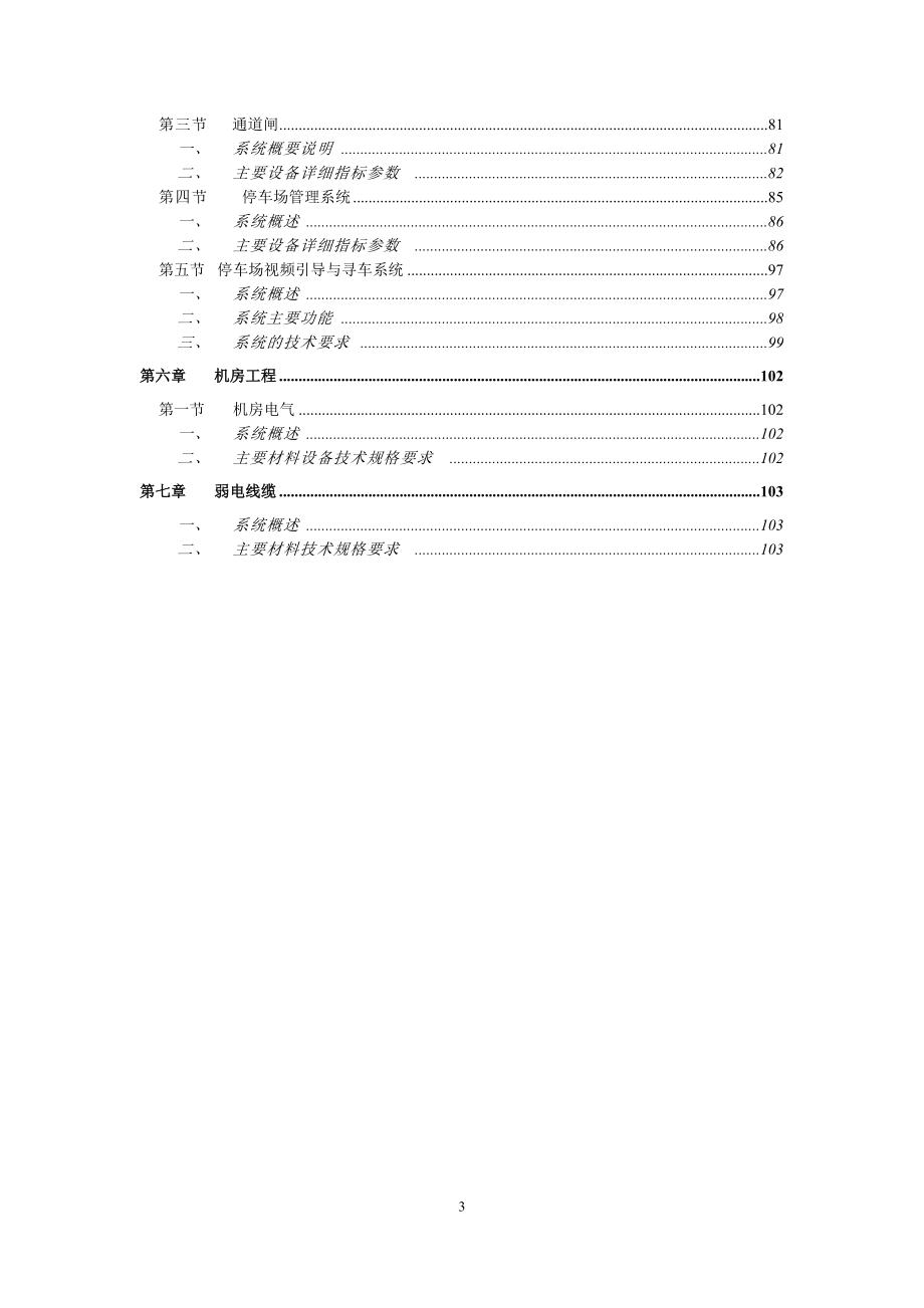 佛山信息大厦(一期)智能化弱电工程技术规格书.docx_第3页