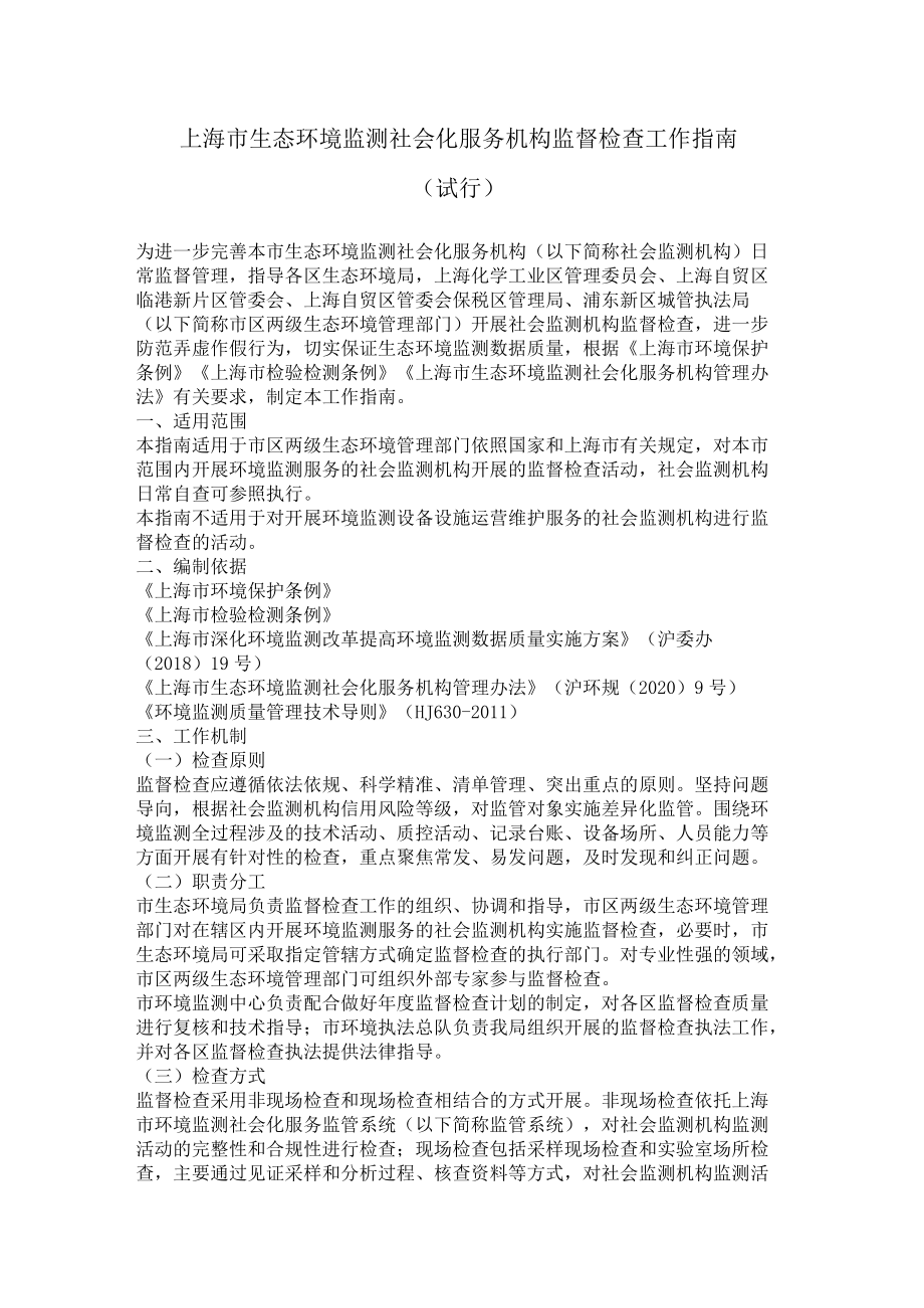 上海市生态环境监测社会化服务机构监督检查工作指南（试行）.docx_第1页