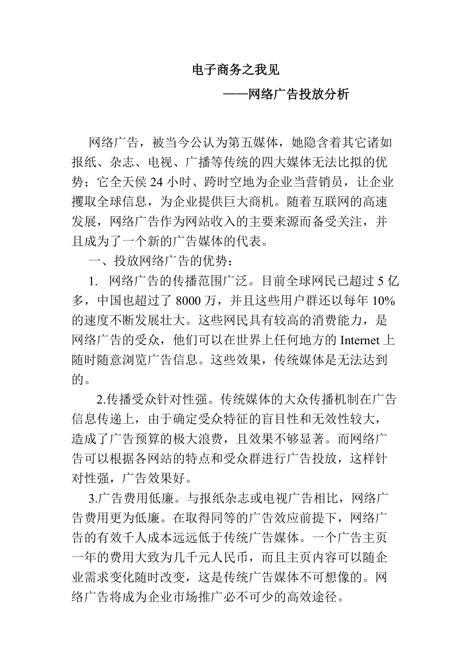 电子商务之我见网络广告投放分析.docx_第1页