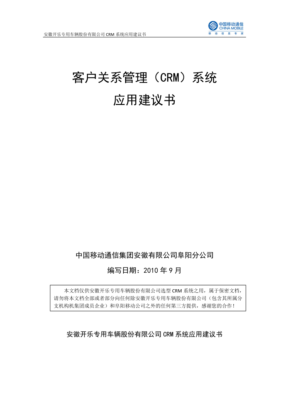 开乐汽车公司客户关系管理CRM系统技术方案.docx_第1页