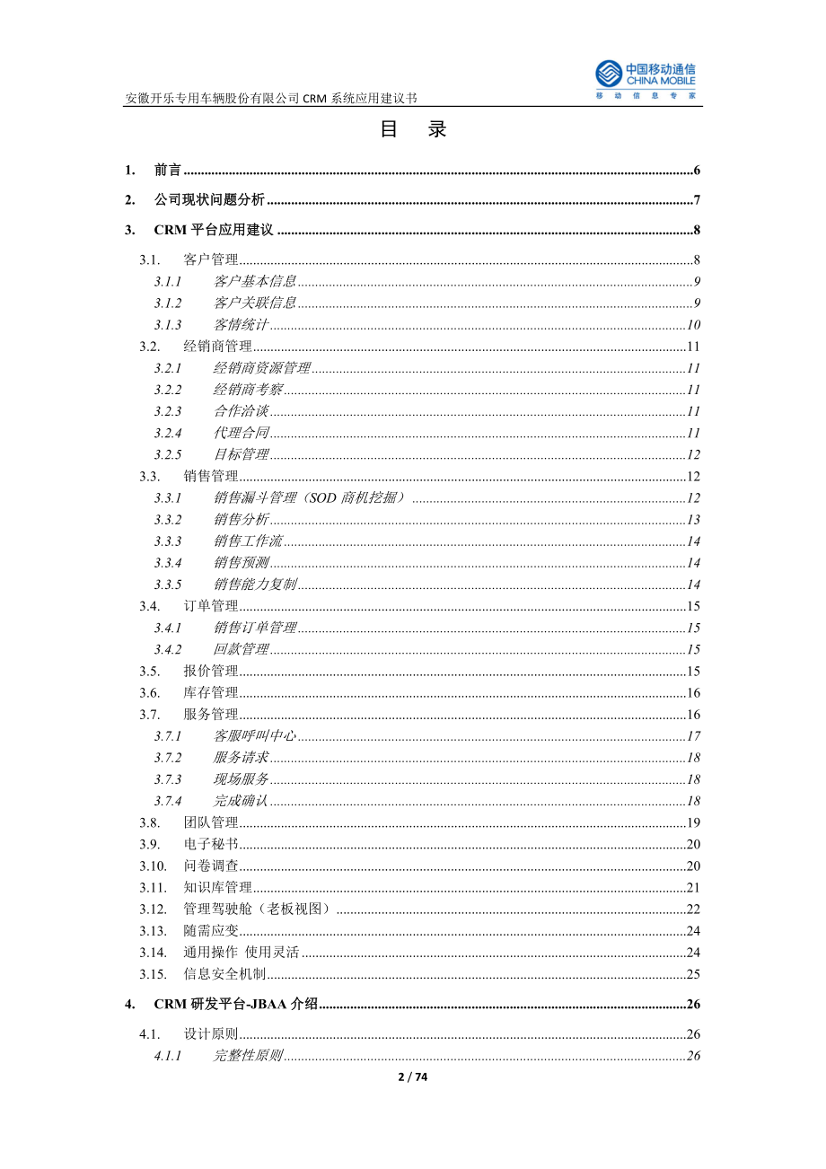 开乐汽车公司客户关系管理CRM系统技术方案.docx_第2页