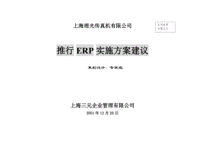 上海理光传真机有限公司6erp建议方案报告.docx