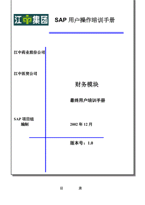 SAP用户操作培训手册.docx